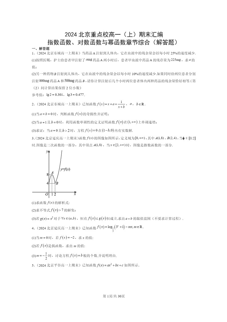 2024北京重点校高一数学上学期期末真题分类汇编：指数函数、对数函数与幂函数章节综合(解答题)01