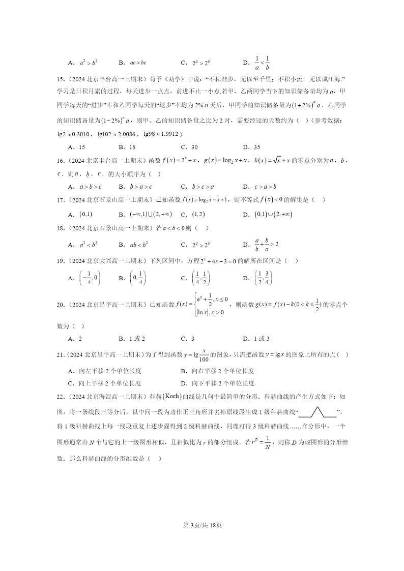 2024北京重点校高一数学上学期期末真题分类汇编：指数函数、对数函数与幂函数章节综合(选择题)2第3页