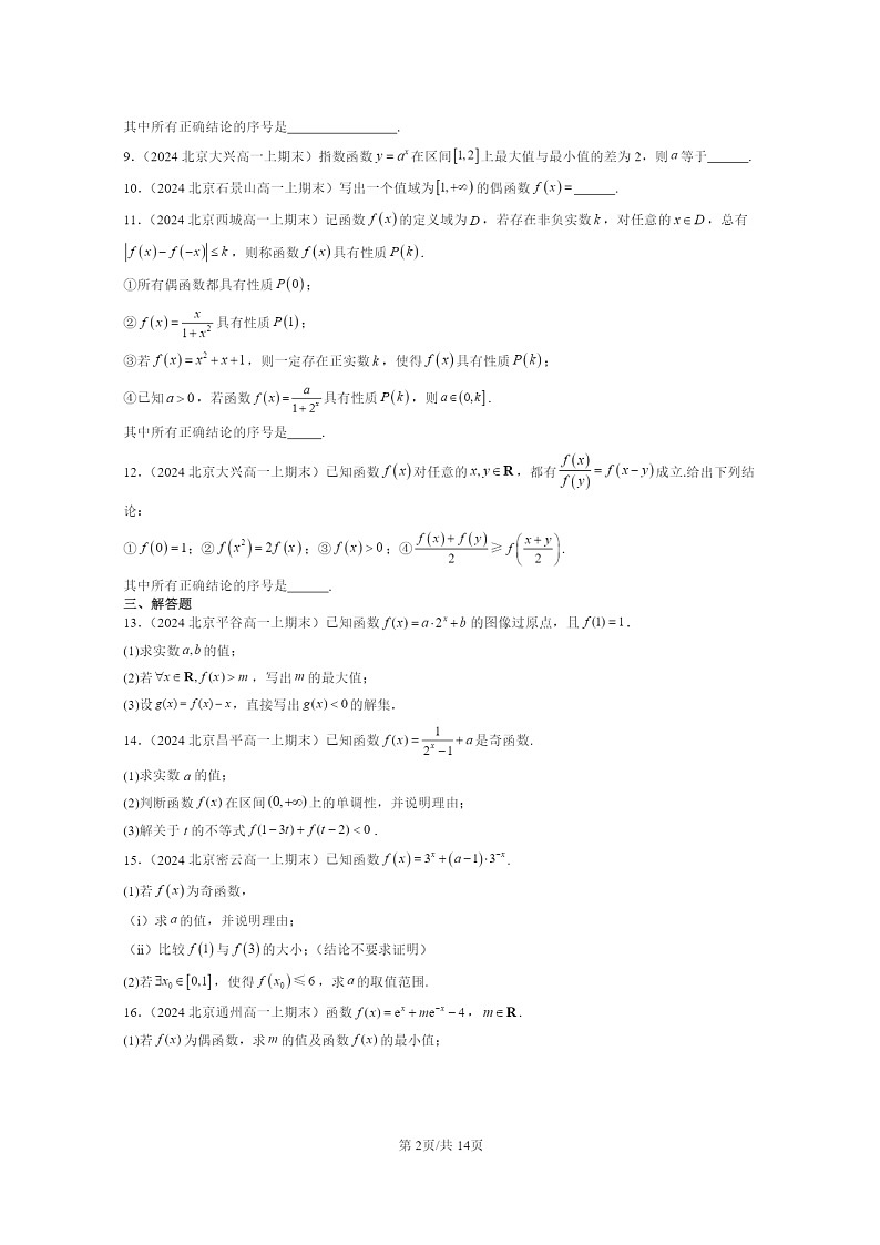 2024北京重点校高一数学上学期期末真题分类汇编：指数与指数函数第2页