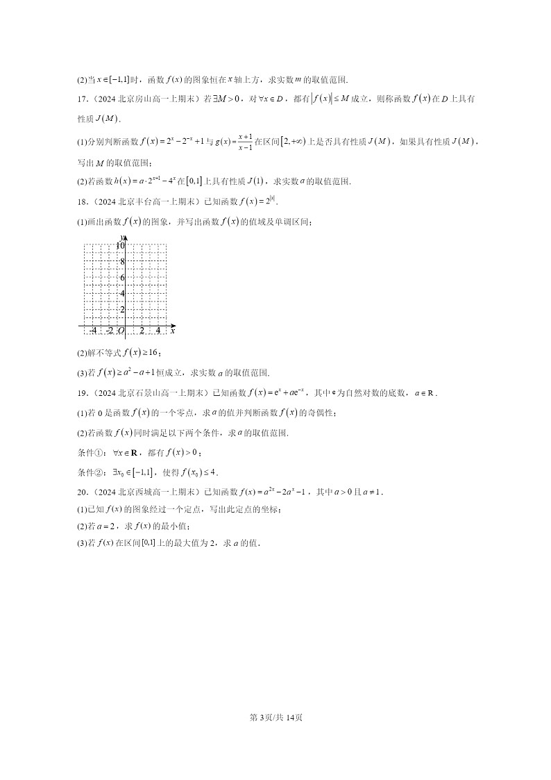 2024北京重点校高一数学上学期期末真题分类汇编：指数与指数函数第3页