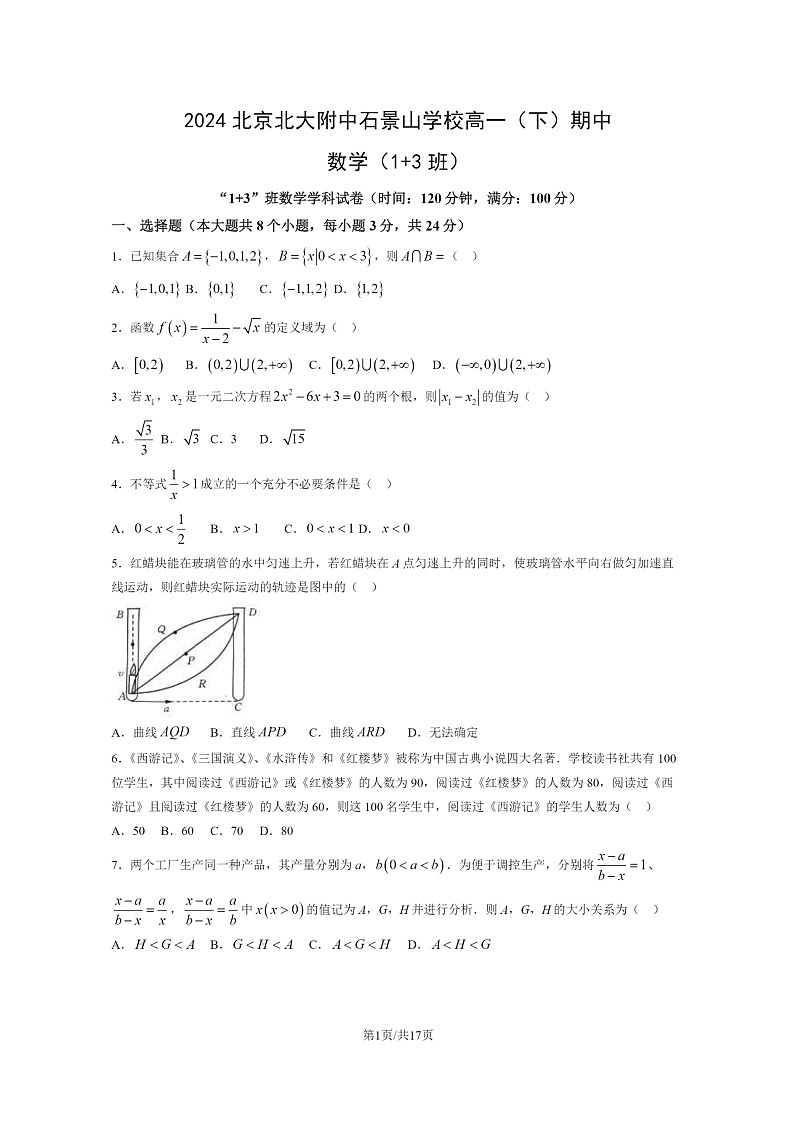[数学]2024北京北大附中石景山学校高一下学期期中数学试卷及答案01