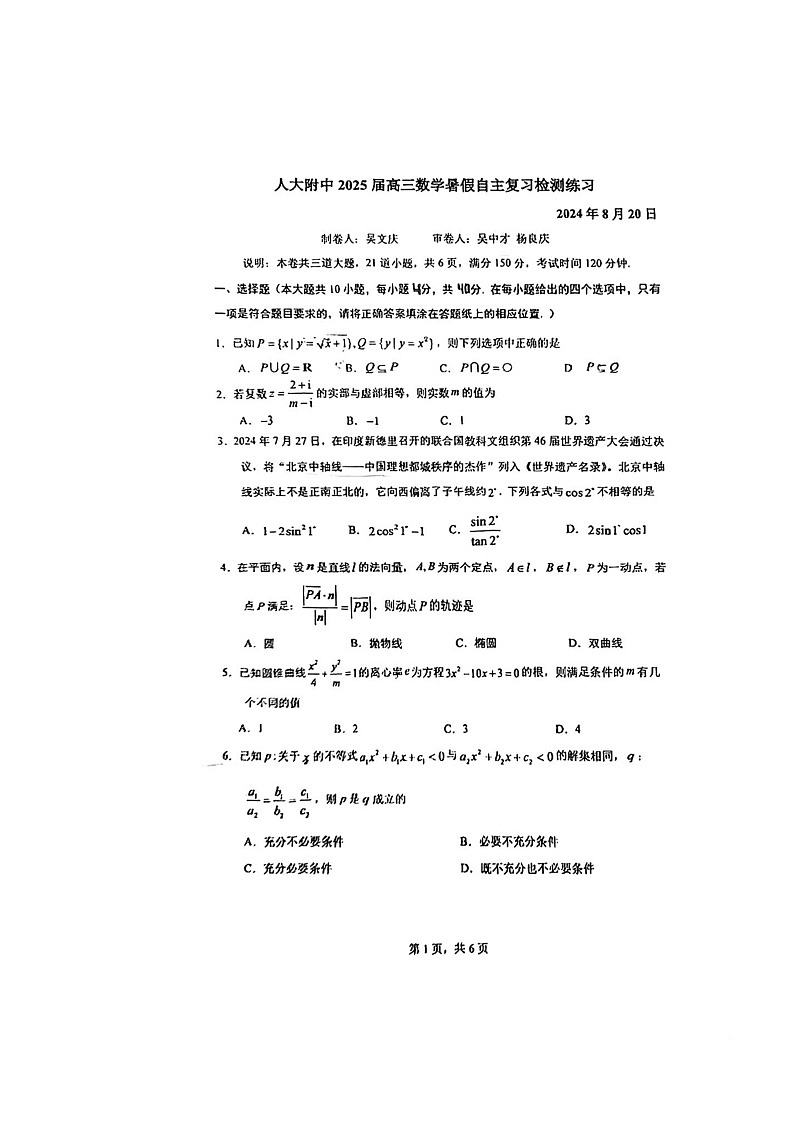 [数学]2024北京人大附中高三上学期开学考数学试卷及答案第1页