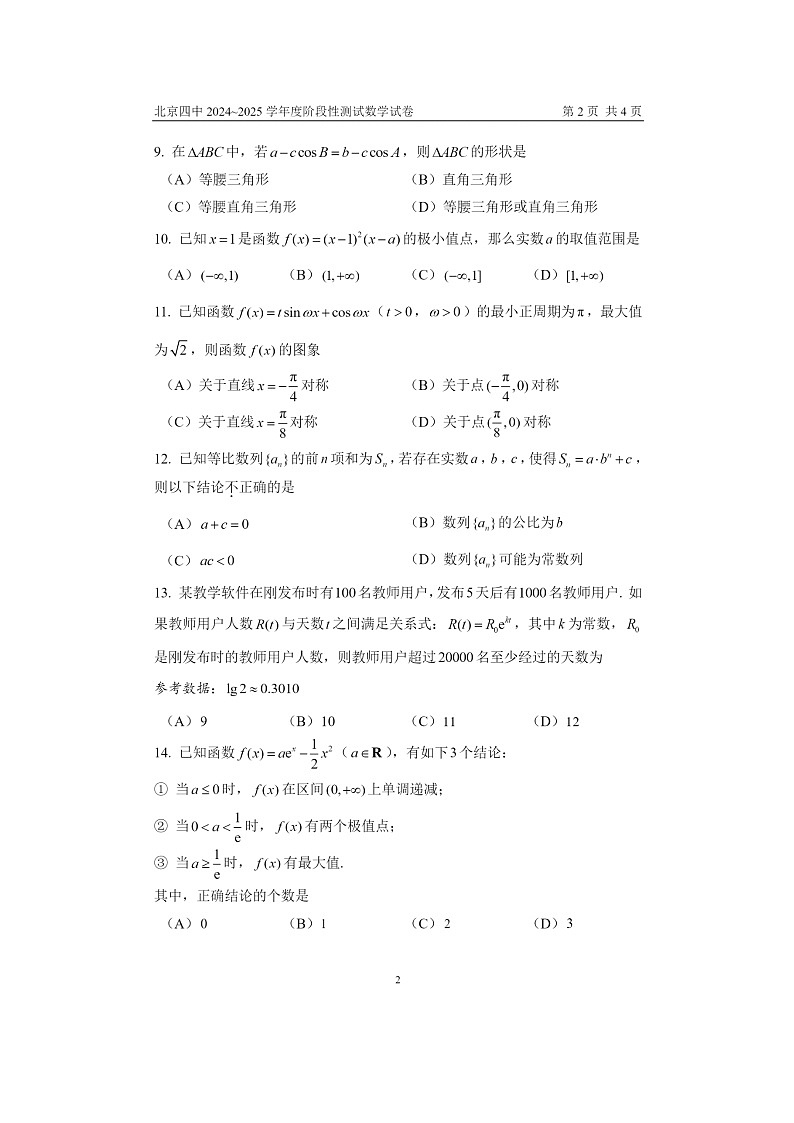 [数学]2024北京四中高三上学期开学考数学试卷第2页