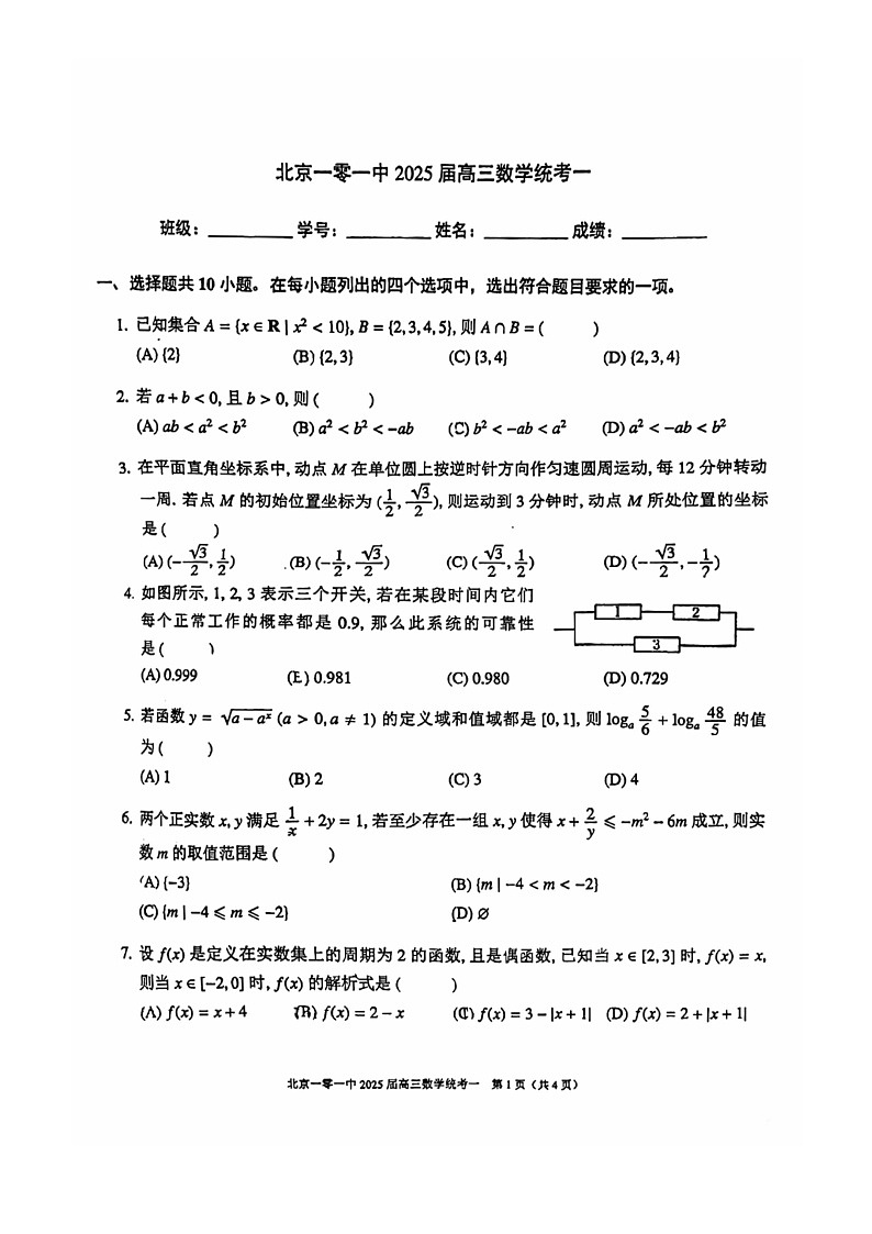 [数学]2024北京一零一高三上学期统练一月考数学试卷第1页