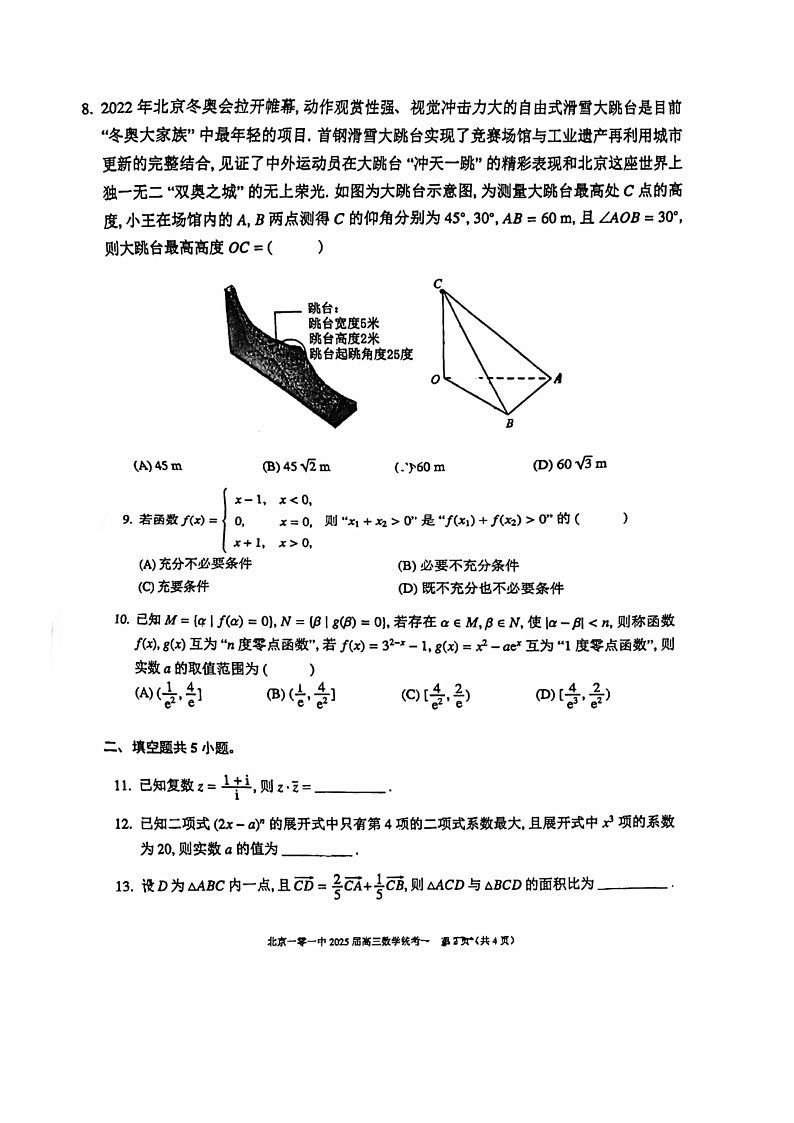 [数学]2024北京一零一高三上学期统练一月考数学试卷第2页