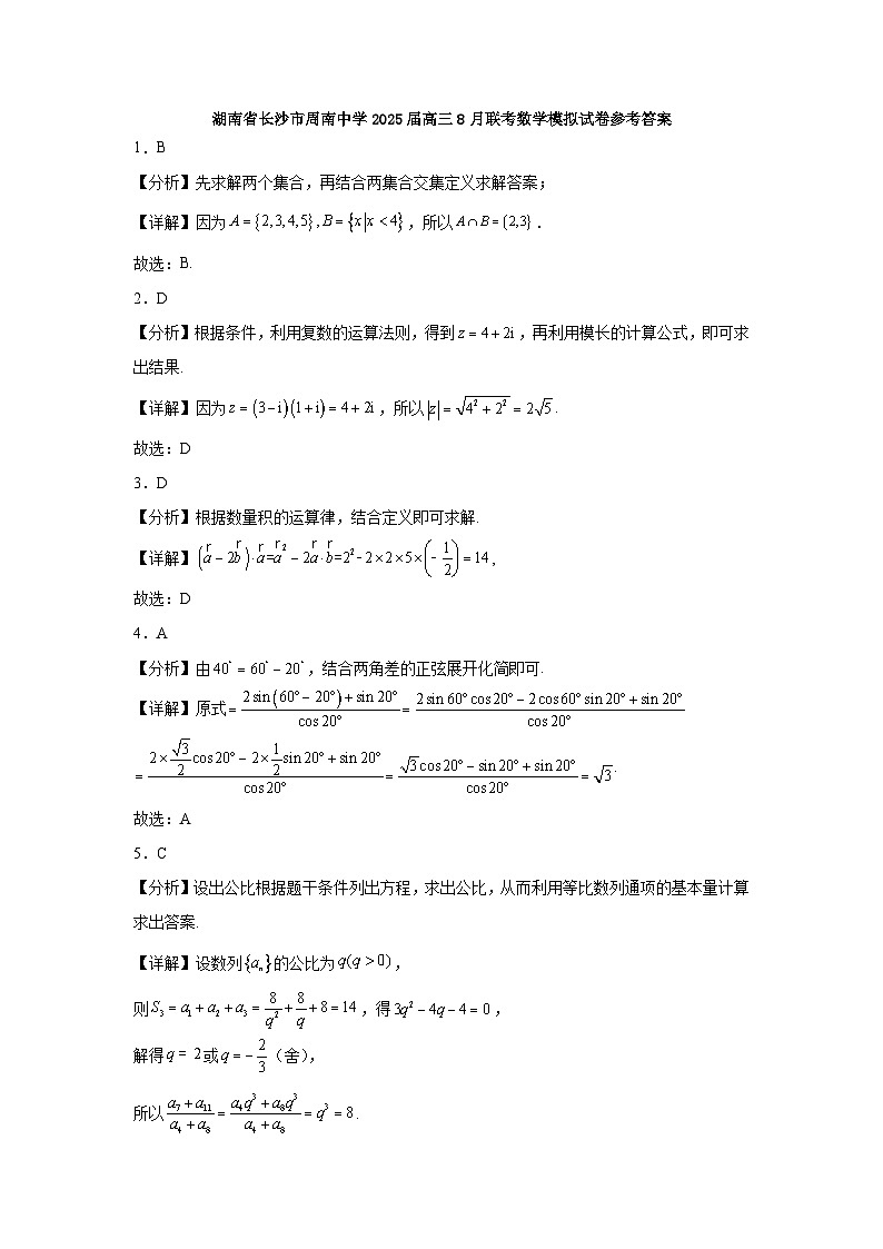 湖南省长沙市周南中学2025届高三上学期8月联考数学模拟试题（Word版附答案）01