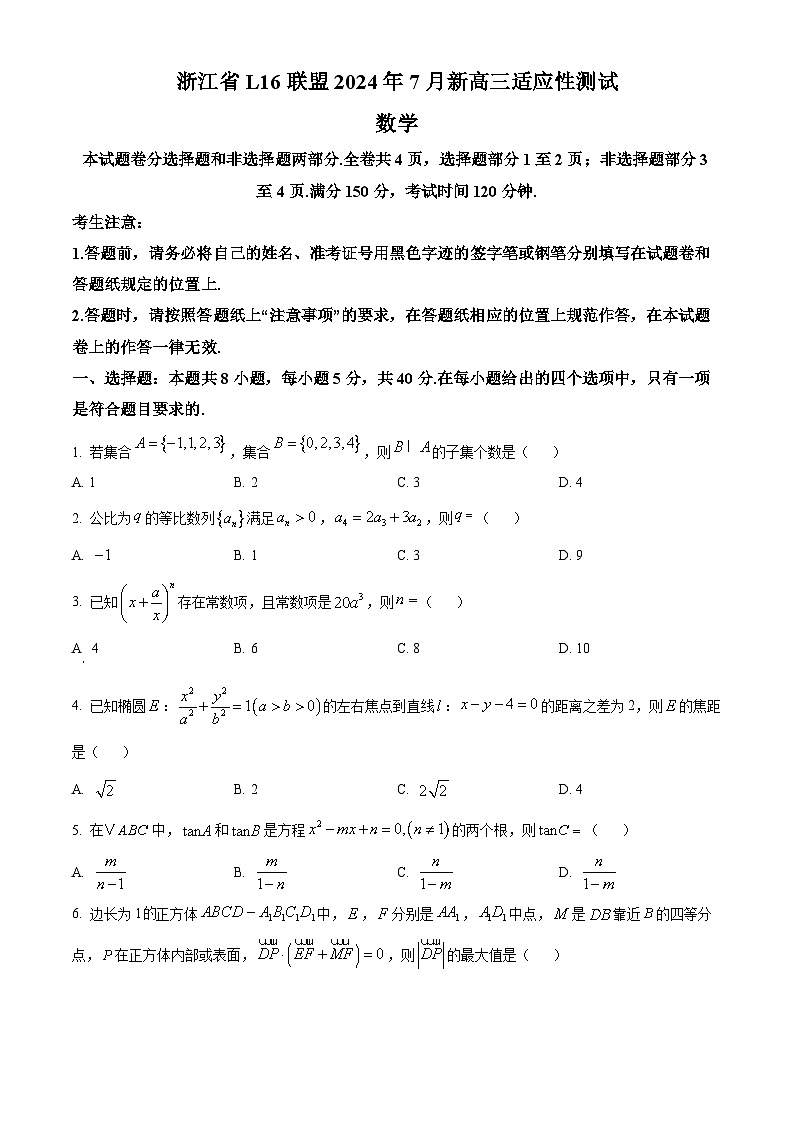 浙江省L16联盟2024-2025学年7月新高三适应性测试数学试题 Word版无答案第1页