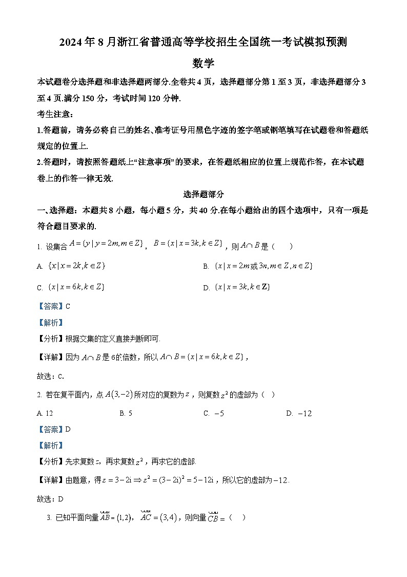 浙江省部分学校联考2025届高三上学期返校考试数学试题（Word版附解析）01