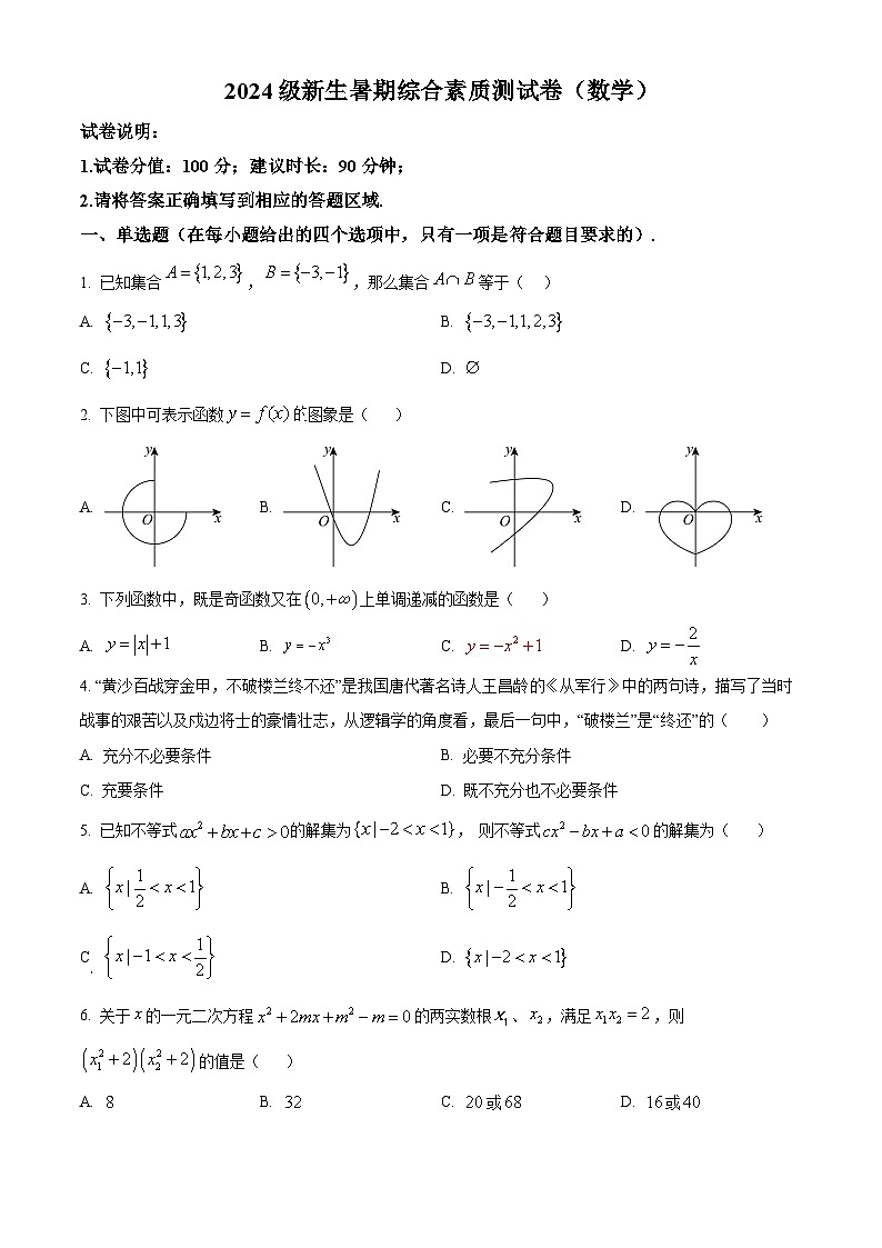 浙江省温州市洞头区第一中学2024-2025学年新高一分班考数学试题 Word版无答案第1页