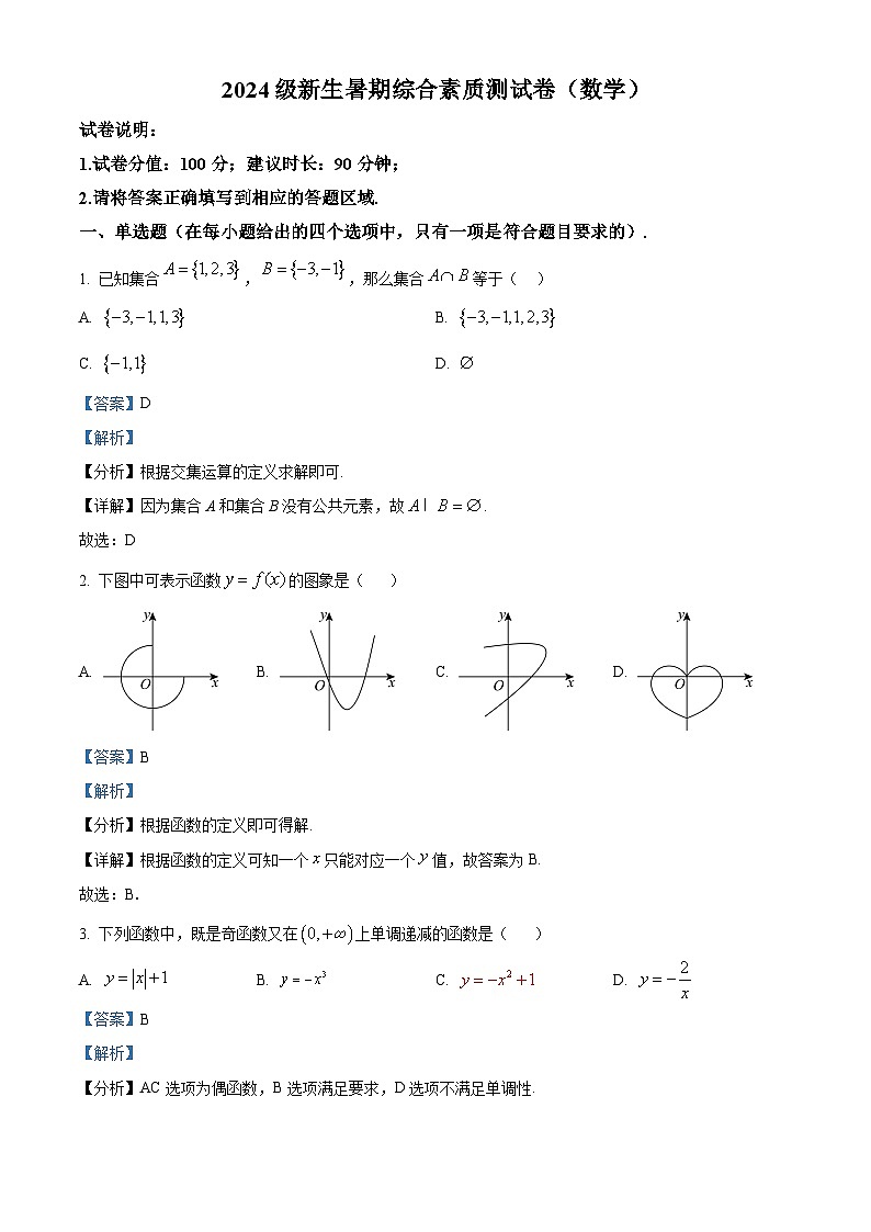 浙江省温州市洞头区第一中学2024-2025学年新高一分班考数学试题 Word版含解析第1页