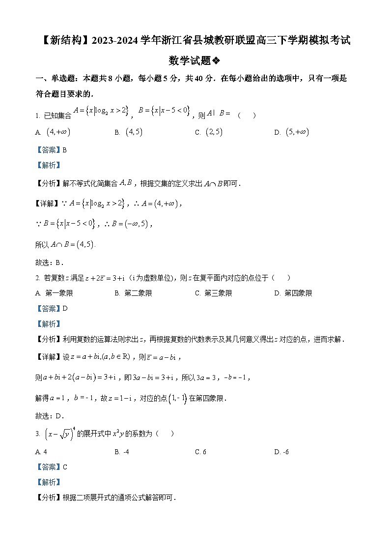 浙江省县城教研联盟2023-2024学年高三下学期模拟考试数学试题 Word版含解析第1页