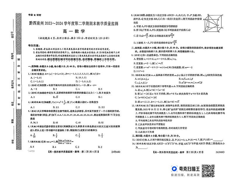 贵州省黔西南州2023-2024学年高一下学期期末教学质量监测数学试题01