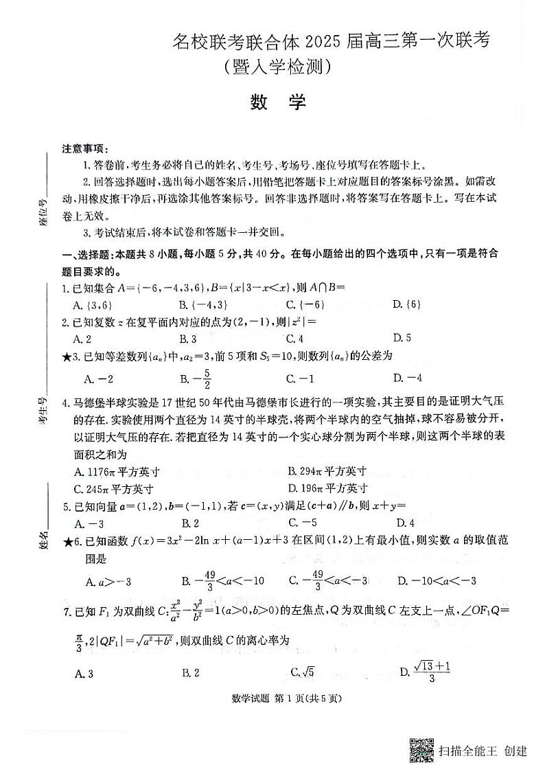 2025届湖南炎德英才高三第一次联考数学试题+答案01