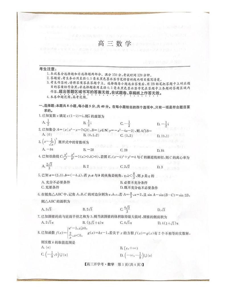 2025届九师联盟高三上学期8月联考数学试题+答案01