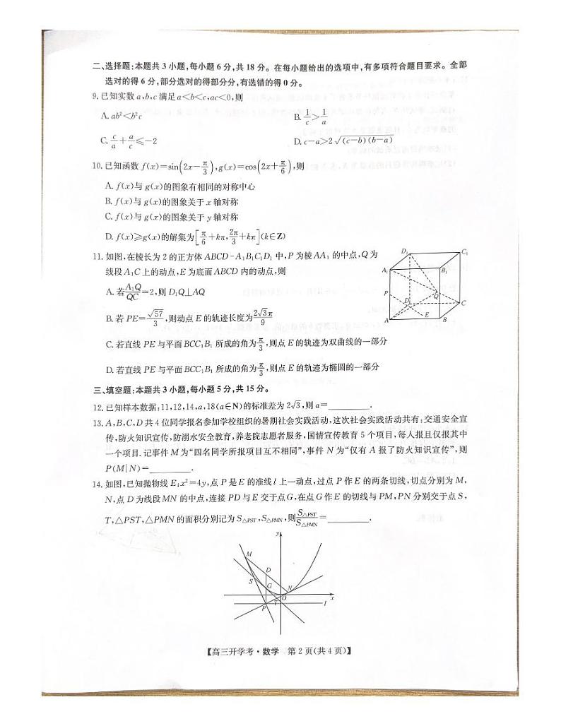 2025届九师联盟高三上学期8月联考数学试题+答案02