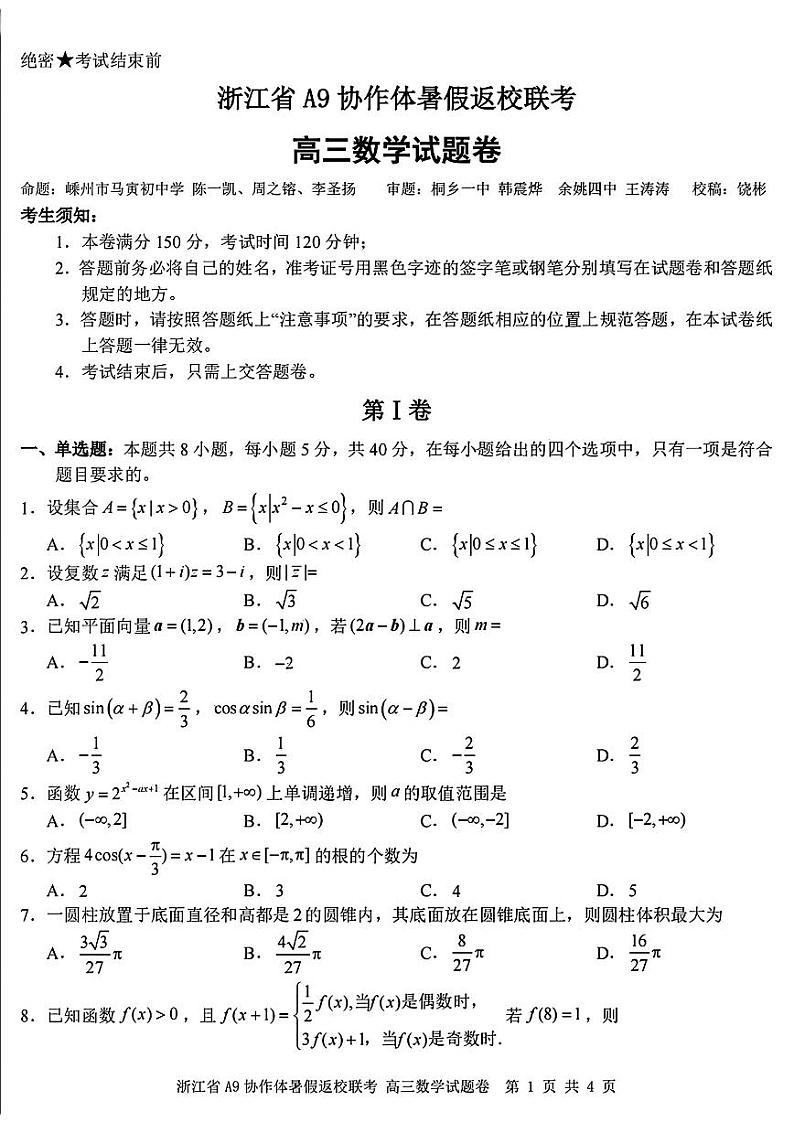 浙江省A9协作体2025届高三上学期暑假返校联考数学试题（PDF版附解析）第1页