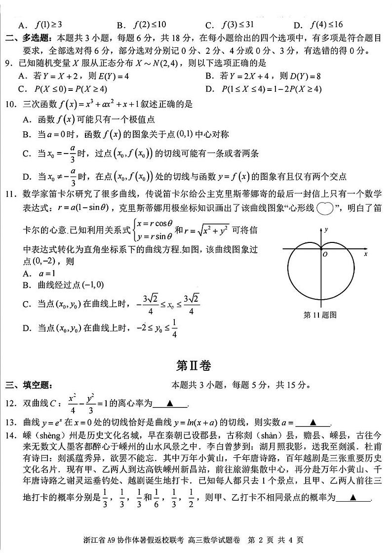 浙江省A9协作体2025届高三上学期暑假返校联考数学试题（PDF版附解析）第2页