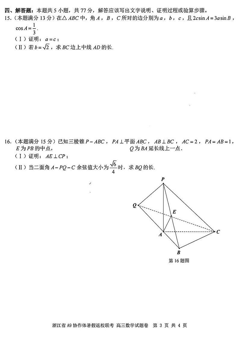浙江省A9协作体2025届高三上学期暑假返校联考数学试题（PDF版附解析）第3页