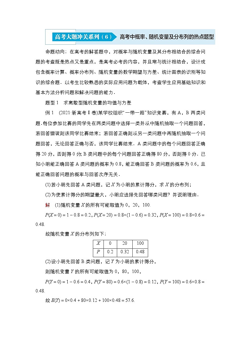 高考数学科学创新复习方案提升版高考大题冲关系列（6）概率与随机变量及其分布列的热点题型学案（Word版附解析）第1页