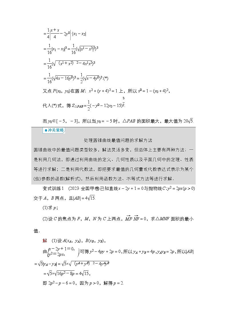 高考数学科学创新复习方案提升版高考大题冲关系列（5）解析几何中的热点题型学案（Word版附解析）第3页
