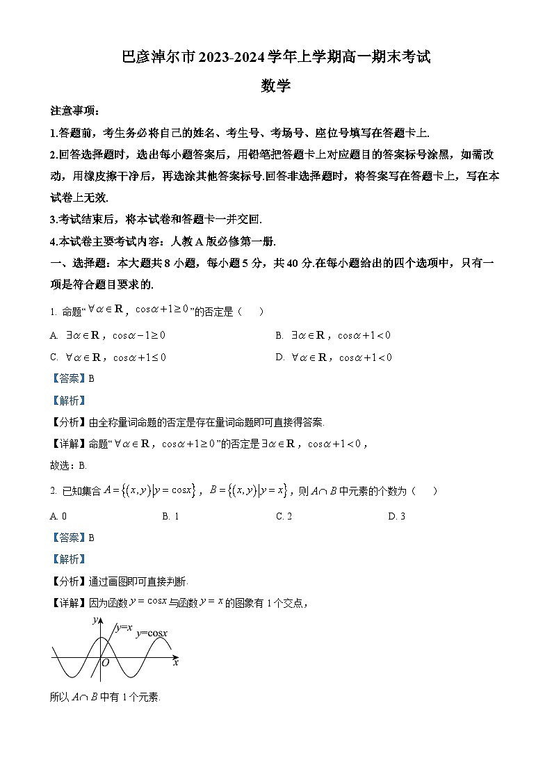 内蒙古巴彦淖尔市2023-2024学年高一上学期期末数学试题（解析版）第1页