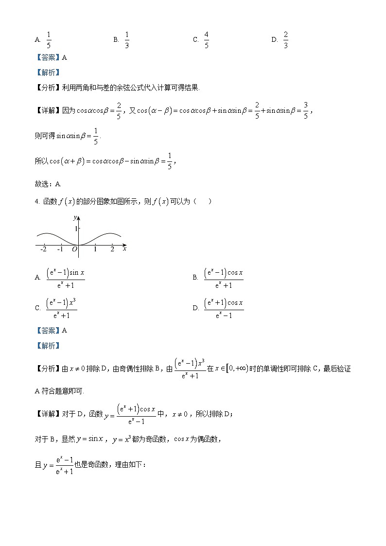 河北省邯郸市永年区第二中学2024-2025学年高三上学期开学检测数学试卷（解析版）02