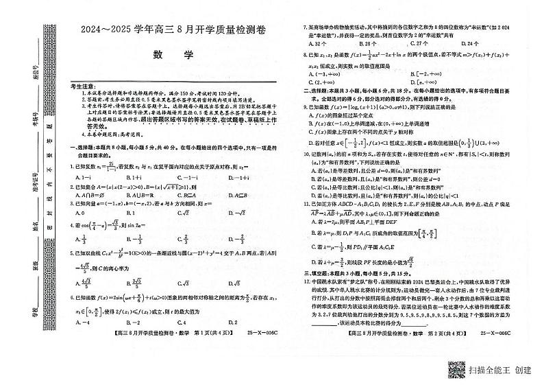 山西省大同市2024-2025学年高三上学期开学质量检测联考数学试题第1页