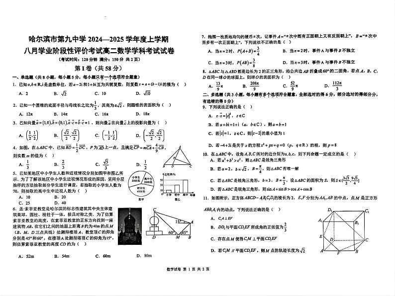 黑龙江省哈尔滨市第九中学校2024-2025学年高二上学期八月学业阶段性评价考试数学试卷01