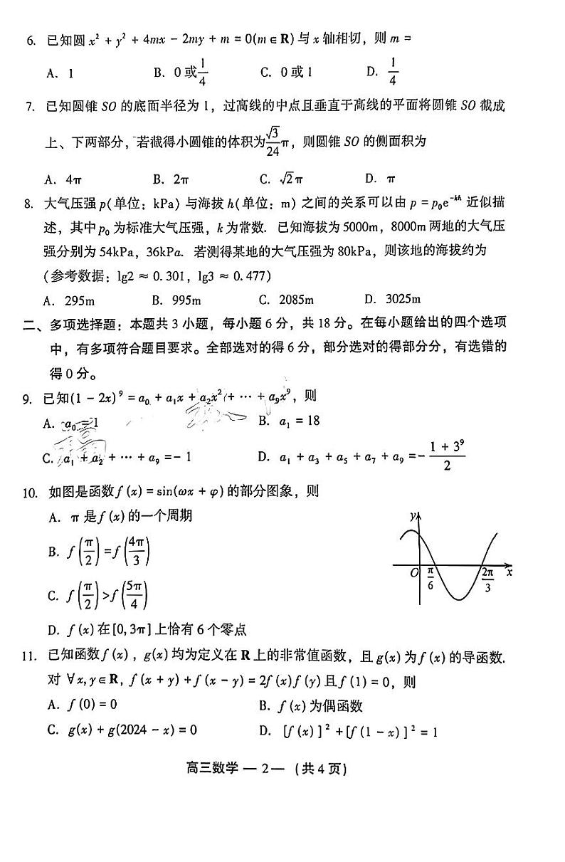 2024-2025学年福州市高三年级第一次质量检测数学试卷（附参考答案）02