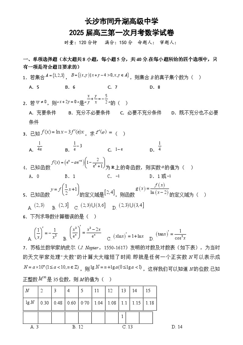湖南省长沙市同升湖高级中学2024-2025学年高三上学期第一次月考数学试题01
