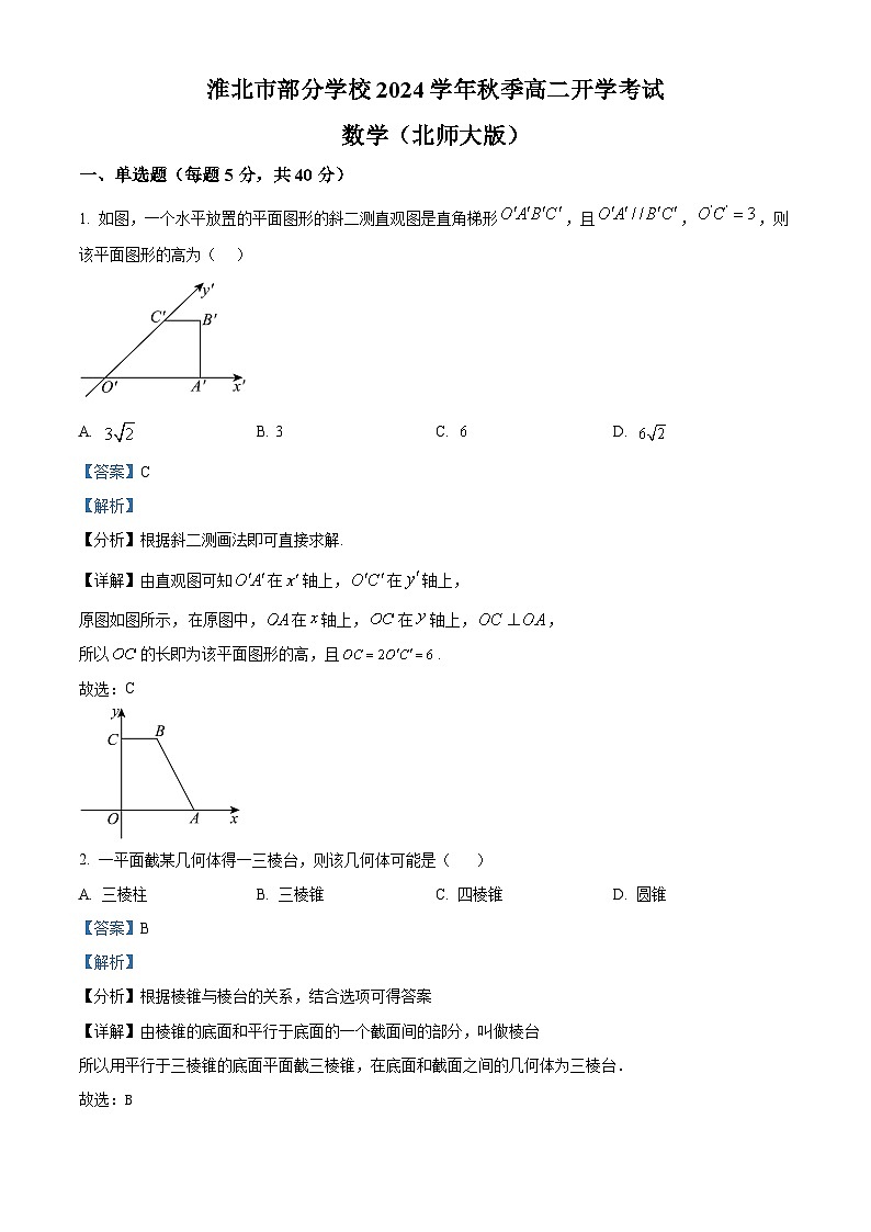 安徽省淮北市部分学校2024-2025学年高二上学期开学考试数学试题（原卷版+解析版）01