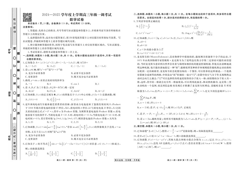 衡水金卷·先享题·月考卷2024-2025学年度上学期高三年级一调考试数学试卷+答案第1页