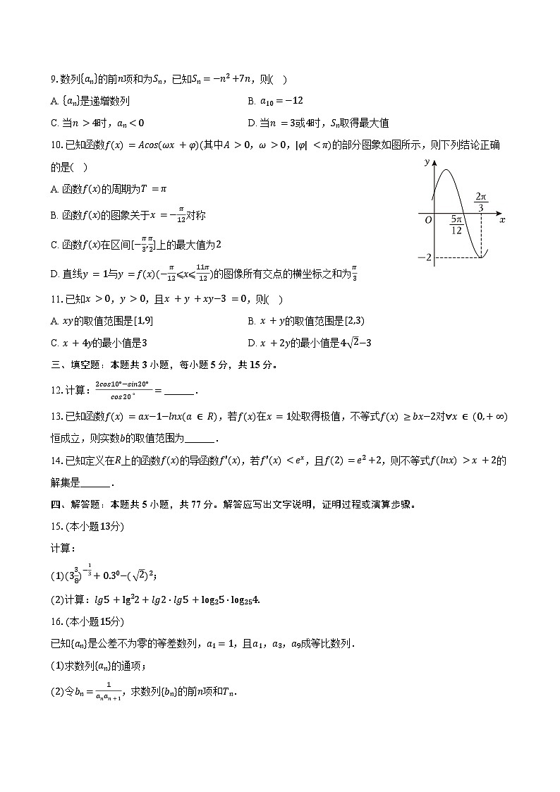 2023-2024学年江苏省南京十三中高二（下）期末数学试卷（含答案）02