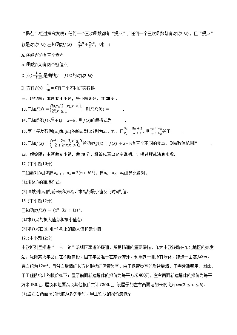 2023-2024学年内蒙古呼和浩特市回民区高二（下）期末数学试卷（含答案）03
