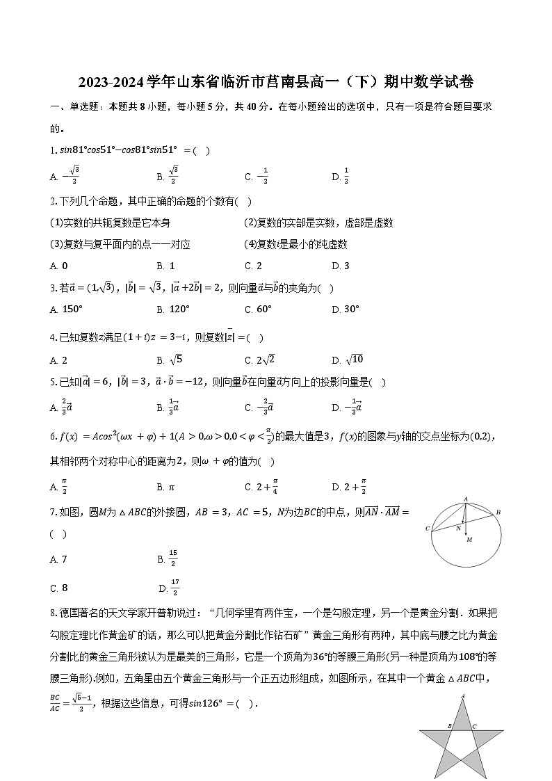 2023-2024学年山东省临沂市莒南县高一（下）期中数学试卷（含答案）01