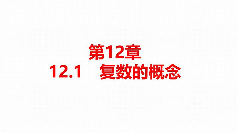 苏教版高中数学必修第二册12.1复数的概念【课件】01