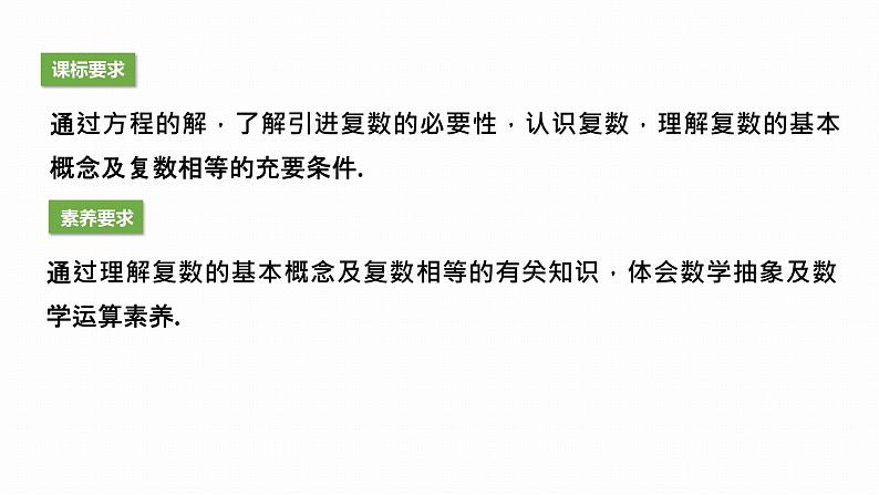 苏教版高中数学必修第二册12.1复数的概念【课件】02