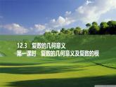 苏教版高中数学必修第二册12.3.1复数的几何意义及复数的模【课件】