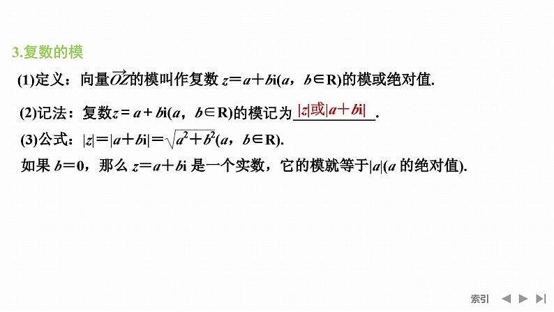 苏教版高中数学必修第二册12.3.1复数的几何意义及复数的模【课件】07