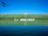 苏教版高中数学必修第二册12.4复数的三角形式【课件】