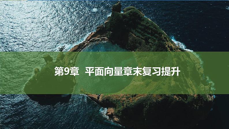 苏教版高中数学必修第二册-第9章-平面向量章末复习提升【课件】第1页