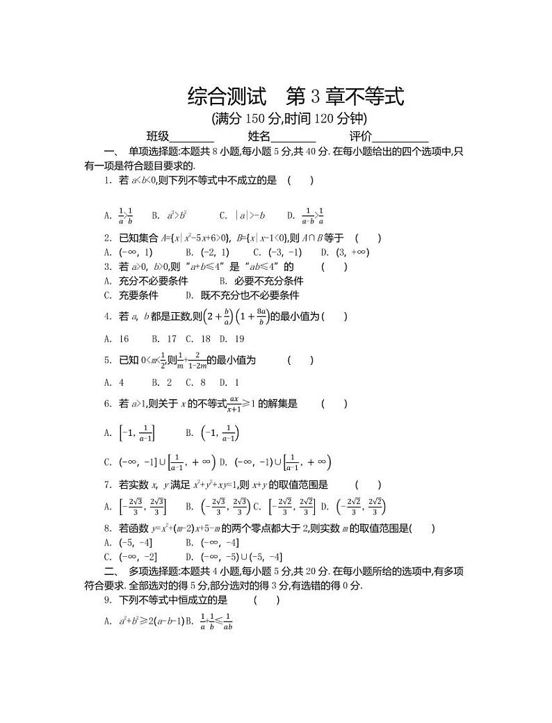 苏教版高中数学必修第一册 第3章 不等式 基础版单元测试（含答案）01