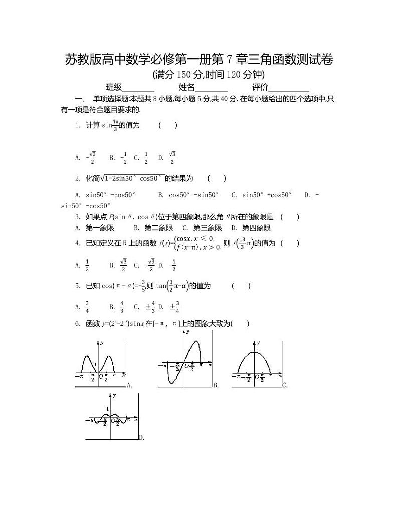 苏教版高中数学必修第一册第7章三角函数测试卷（含答案）第1页
