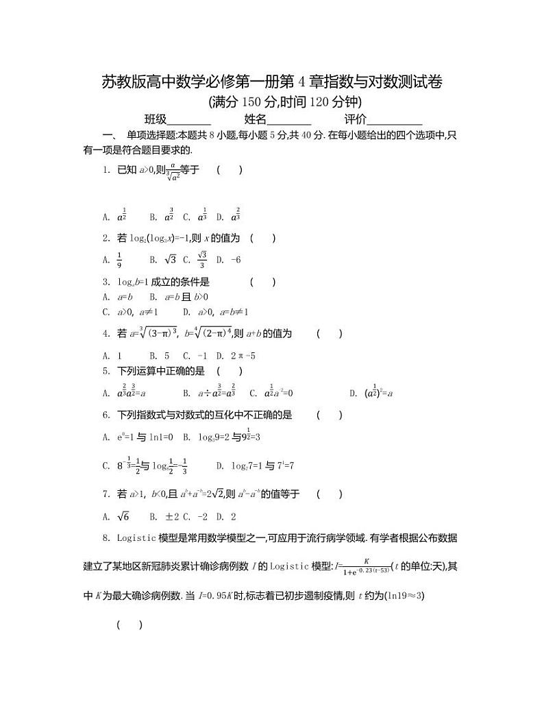苏教版高中数学必修第一册第4章指数与对数测试卷（含答案）01