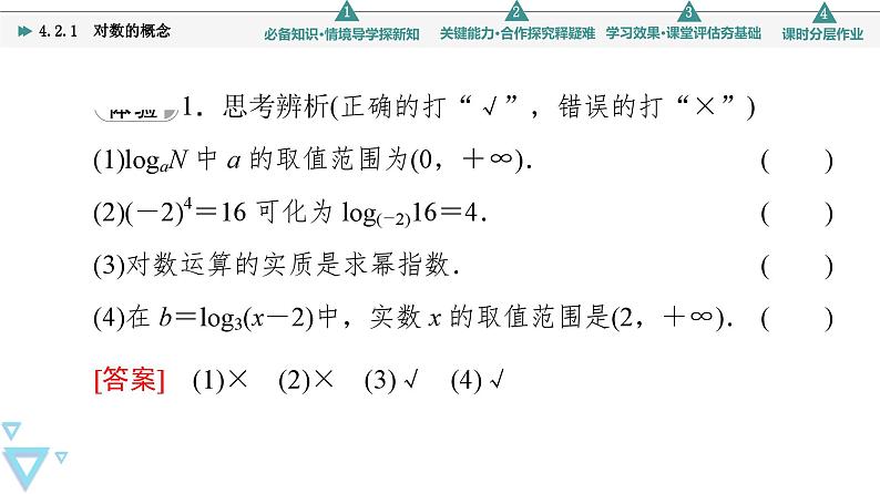 苏教版高中数学必修第一册4.2.1对数的概念【授课课件】07