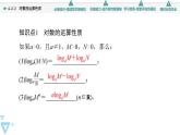 苏教版高中数学必修第一册4.2.2对数的运算性质【授课课件】