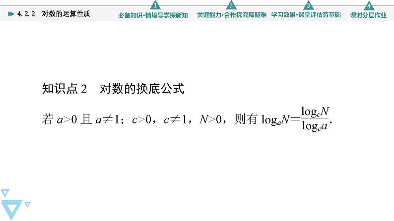苏教版高中数学必修第一册4.2.2对数的运算性质【授课课件】08