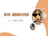 苏教版高中数学必修第一册5.4函数的奇偶性【授课课件】