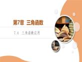 苏教版高中数学必修第一册7.4三角函数应用【授课课件】