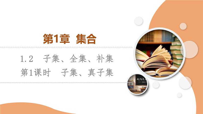 苏教版高中数学必修第一册第1章1.2第1课时子集、真子集【授课课件】第1页